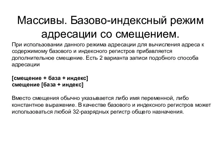 Массивы. Базово-индексный режим адресации со смещением. При использовании данного режима адресации