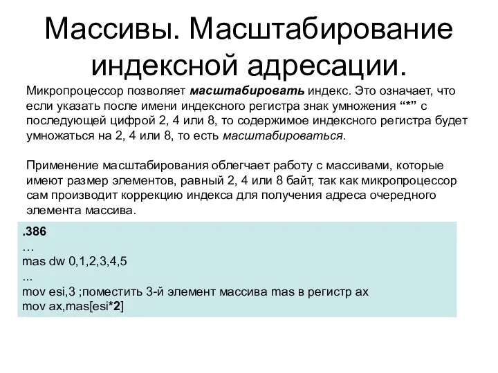 Массивы. Масштабирование индексной адресации. Микропроцессор позволяет масштабировать индекс. Это означает, что