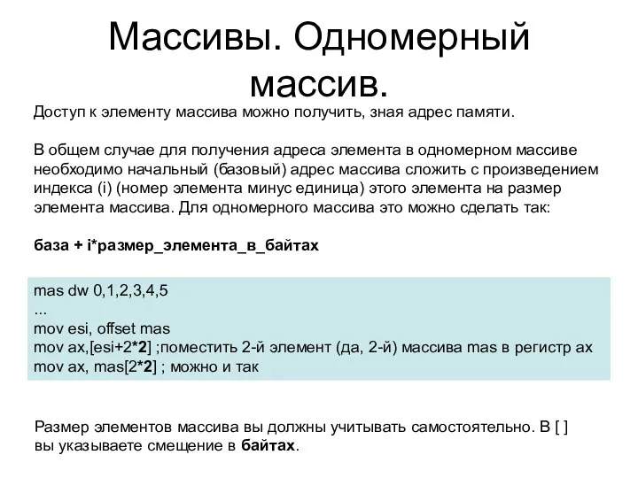 Массивы. Одномерный массив. Доступ к элементу массива можно получить, зная адрес