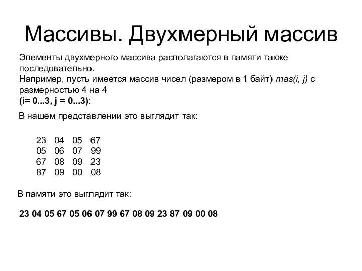 Массивы. Двухмерный массив Элементы двухмерного массива располагаются в памяти также последовательно.