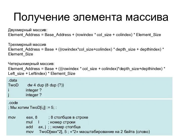 Получение элемента массива Двухмерный массив: Element_Address = Base_Address + (rowindex *