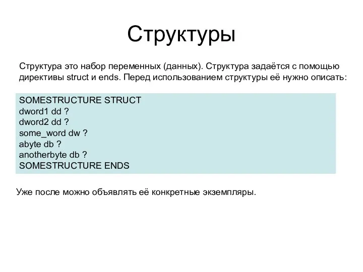 Структуры Структура это набор переменных (данных). Структура задаётся с помощью директивы