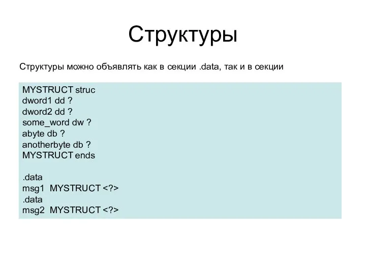 Структуры Структуры можно объявлять как в секции .data, так и в