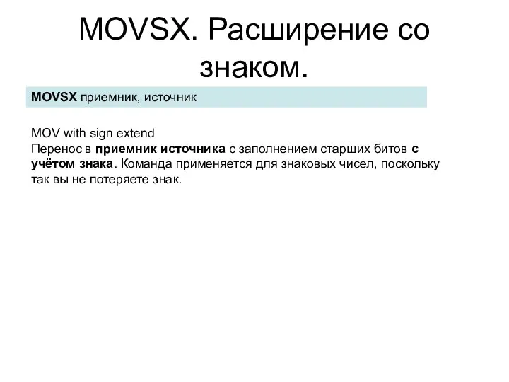 MOVSX. Расширение со знаком. MOVSX приемник, источник MOV with sign extend