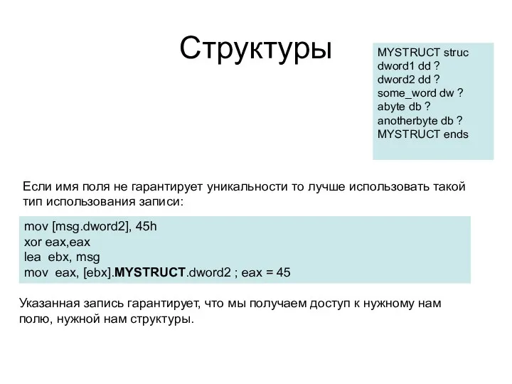 Структуры Если имя поля не гарантирует уникальности то лучше использовать такой