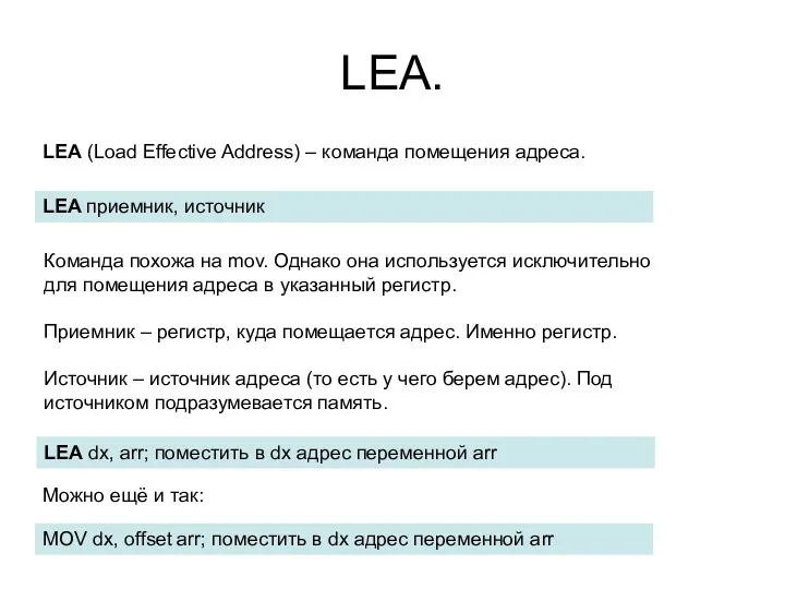 LEA. LEA (Load Effective Address) – команда помещения адреса. LEA приемник,