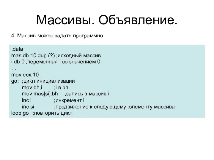 Массивы. Объявление. 4. Массив можно задать программно. .data mas db 10