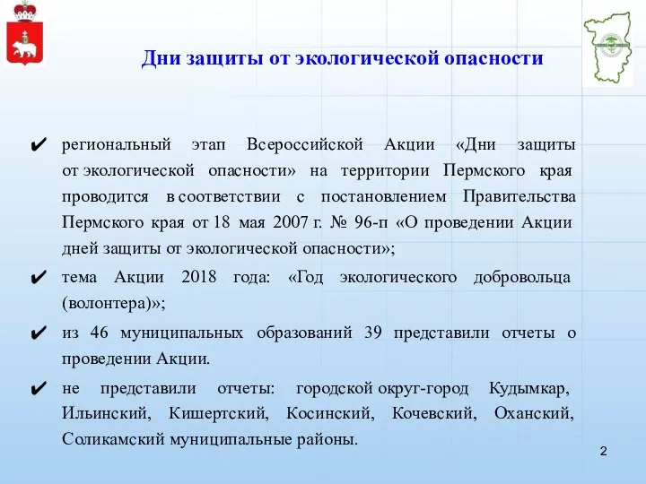 Дни защиты от экологической опасности региональный этап Всероссийской Акции «Дни защиты