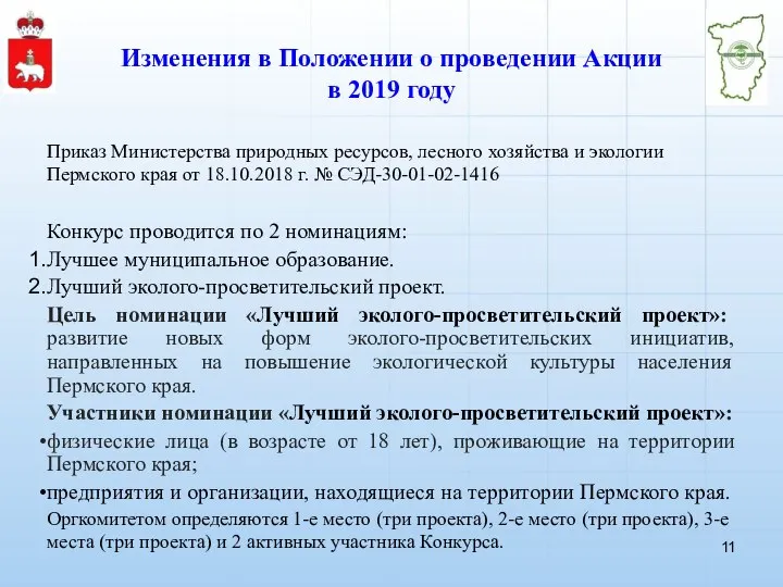 Изменения в Положении о проведении Акции в 2019 году Приказ Министерства