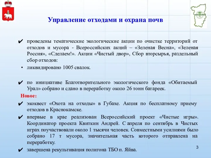 Управление отходами и охрана почв проведены тематические экологические акции по очистке