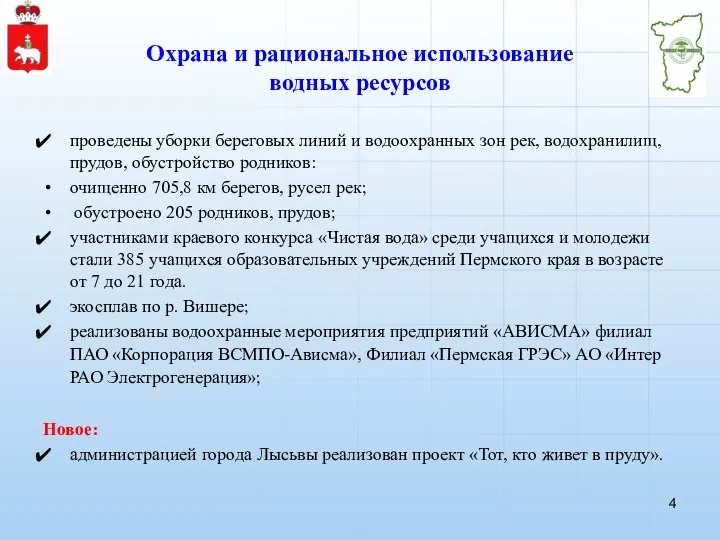 Охрана и рациональное использование водных ресурсов проведены уборки береговых линий и