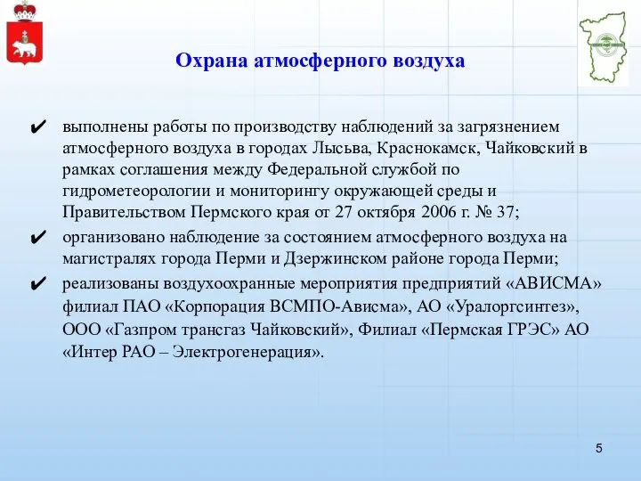 Охрана атмосферного воздуха выполнены работы по производству наблюдений за загрязнением атмосферного