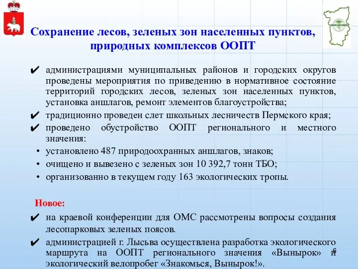 Сохранение лесов, зеленых зон населенных пунктов, природных комплексов ООПТ администрациями муниципальных