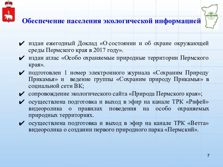 Обеспечение населения экологической информацией издан ежегодный Доклад «О состоянии и об