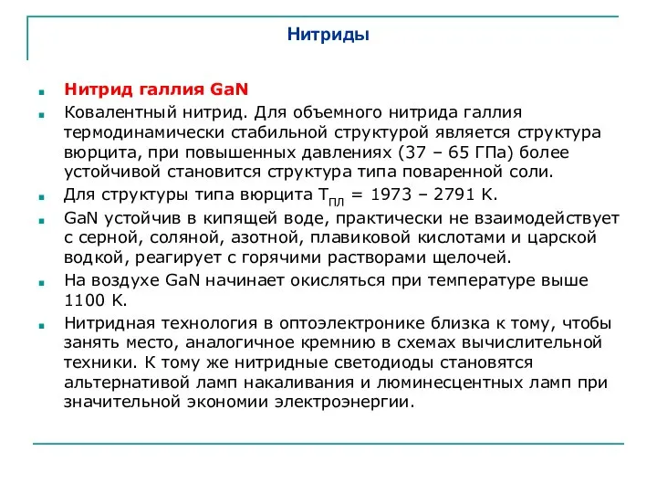 Нитриды Нитрид галлия GaN Ковалентный нитрид. Для объемного нитрида галлия термодинамически