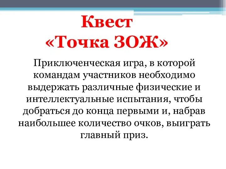 Приключенческая игра, в которой командам участников необходимо выдержать различные физические и