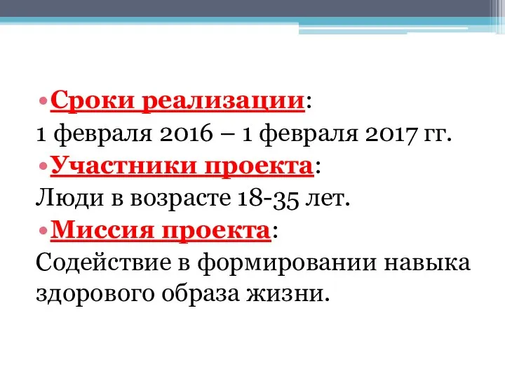 Сроки реализации: 1 февраля 2016 – 1 февраля 2017 гг. Участники