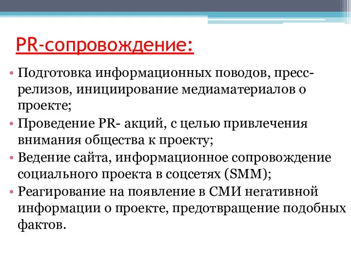 PR-сопровождение: Подготовка информационных поводов, пресс-релизов, инициирование медиаматериалов о проекте; Проведение PR-