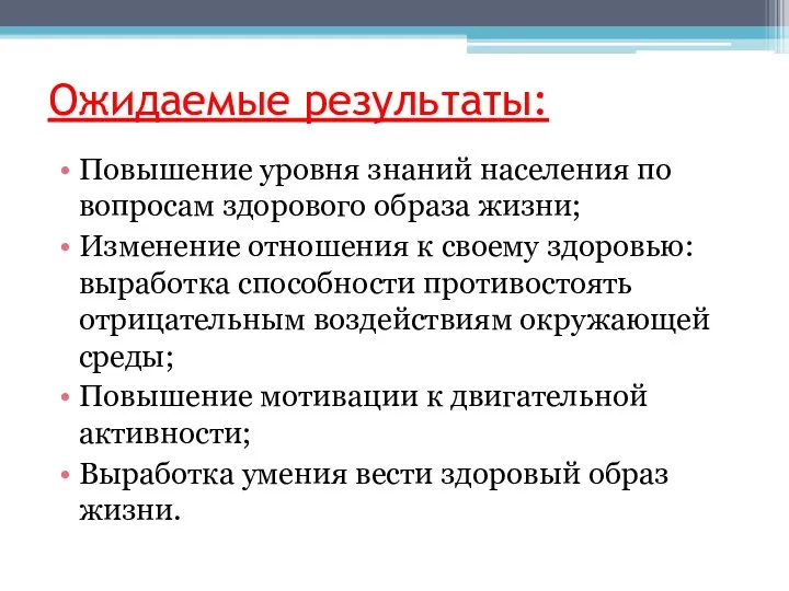 Ожидаемые результаты: Повышение уровня знаний населения по вопросам здорового образа жизни;