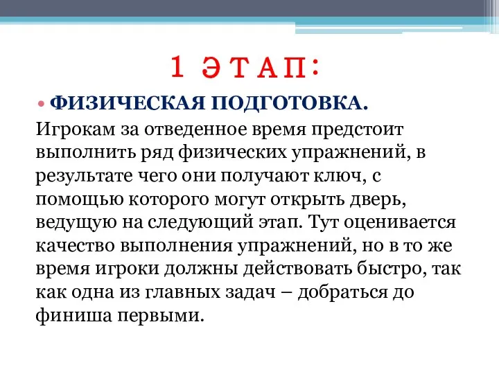 1 ЭТАП: ФИЗИЧЕСКАЯ ПОДГОТОВКА. Игрокам за отведенное время предстоит выполнить ряд