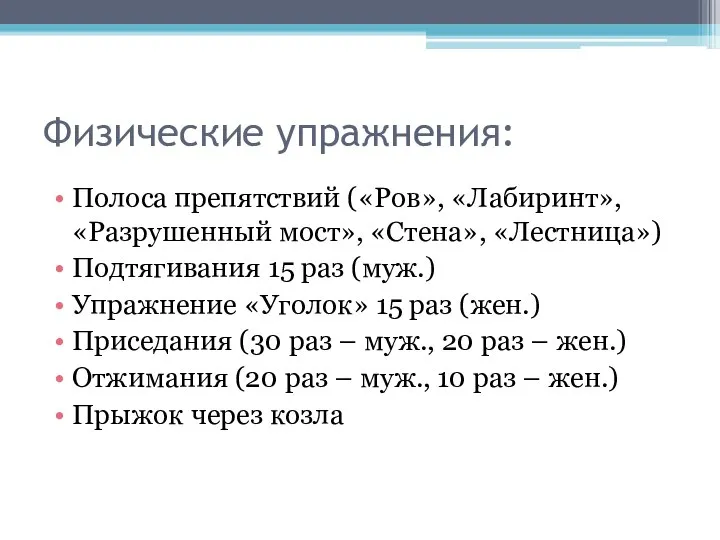 Физические упражнения: Полоса препятствий («Ров», «Лабиринт», «Разрушенный мост», «Стена», «Лестница») Подтягивания