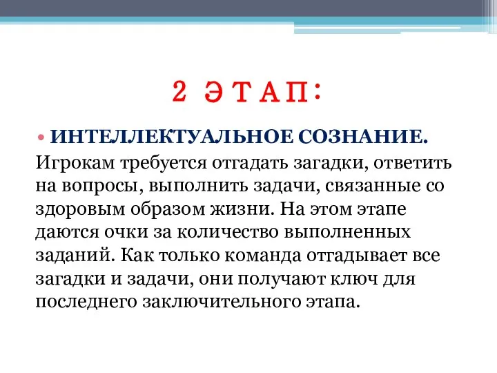 2 ЭТАП: ИНТЕЛЛЕКТУАЛЬНОЕ СОЗНАНИЕ. Игрокам требуется отгадать загадки, ответить на вопросы,