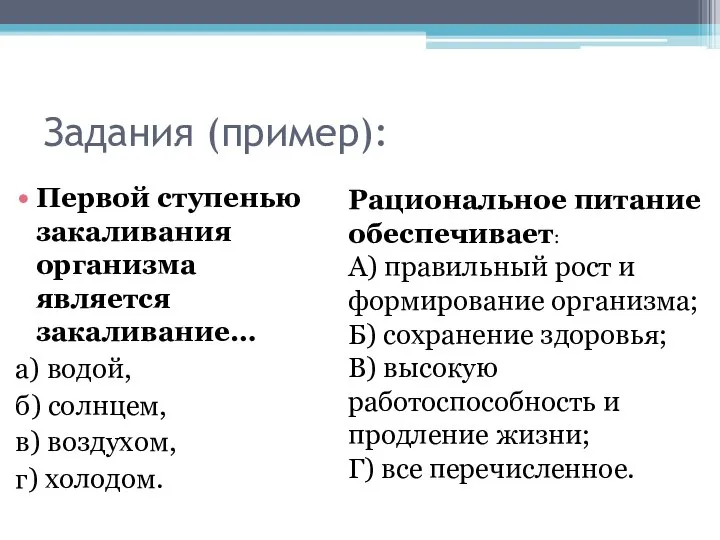 Задания (пример): Первой ступенью закаливания организма является закаливание… а) водой, б)