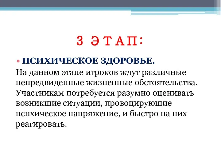 3 ЭТАП: ПСИХИЧЕСКОЕ ЗДОРОВЬЕ. На данном этапе игроков ждут различные непредвиденные