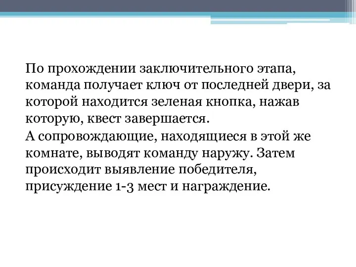 По прохождении заключительного этапа, команда получает ключ от последней двери, за