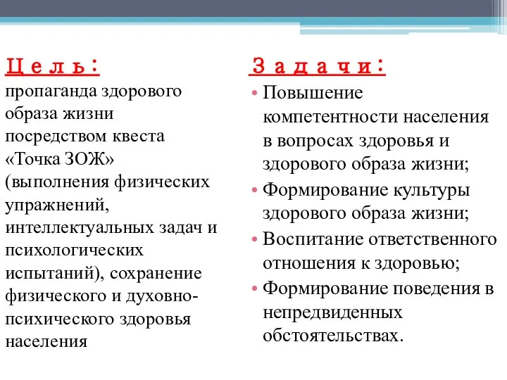 Цель: пропаганда здорового образа жизни посредством квеста «Точка ЗОЖ» (выполнения физических