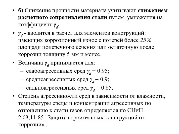 б) Снижение прочности материала учитывают снижением расчетного сопротивления стали путем умножения