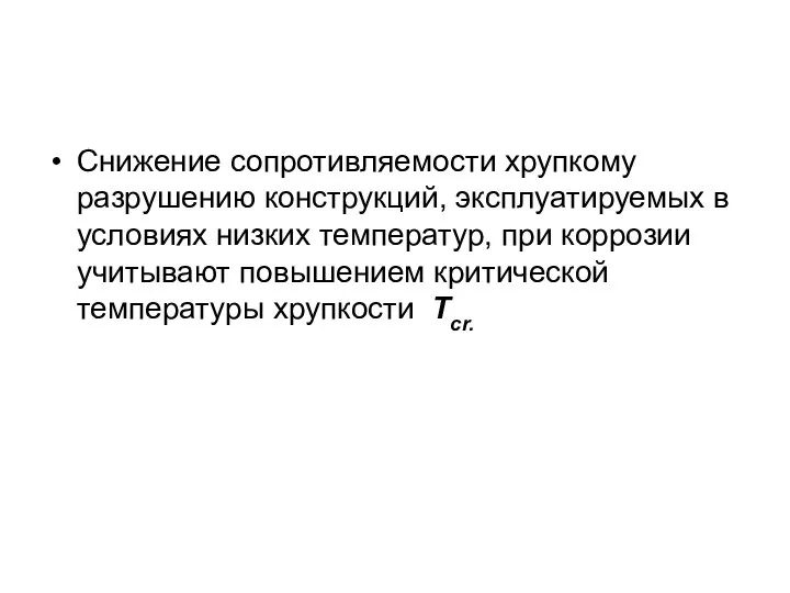 Снижение сопротивляемости хрупкому разрушению конструкций, эксплуатируемых в условиях низких температур, при