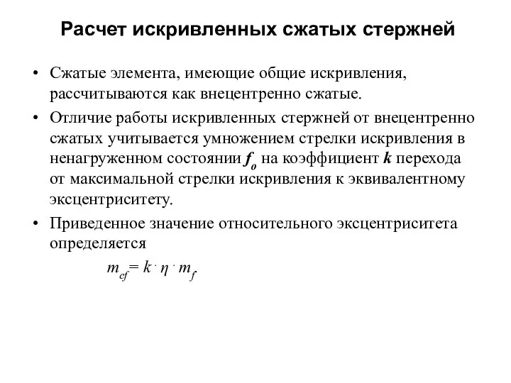 Расчет искривленных сжатых стержней Сжатые элемента, имеющие общие искривления, рассчитываются как