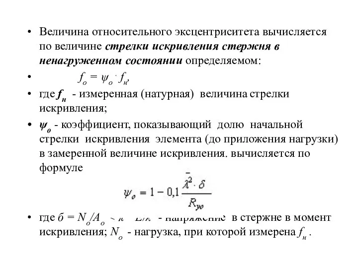 Величина относительного эксцентриситета вычисляется по величине стрелки искривления стержня в ненагруженном