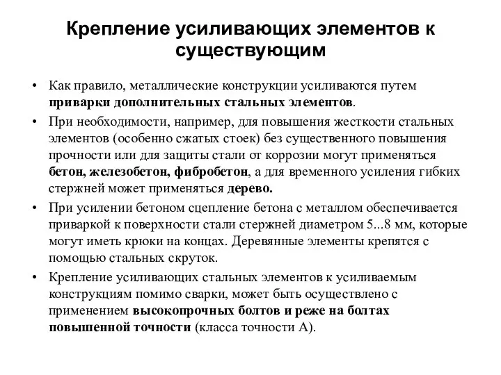 Крепление усиливающих элементов к существующим Как правило, металлические конструкции усиливаются путем