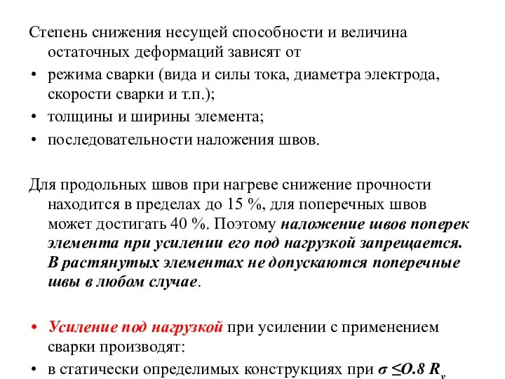 Степень снижения несущей способности и величина остаточных деформаций зависят от режима