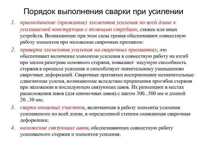 Порядок выполнения сварки при усилении присоединение (прижатие) элементов усиления по всей