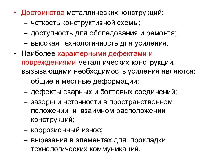 Достоинства металлических конструкций: четкость конструктивной схемы; доступность для обследования и ремонта;