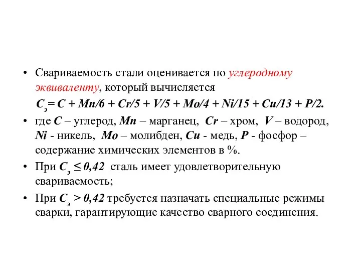 Свариваемость стали оценивается по углеродному эквиваленту, который вычисляется Сэ= С +