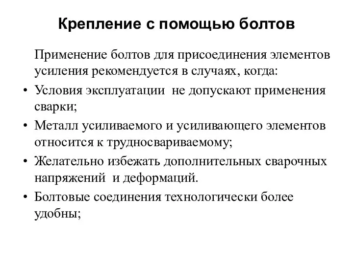 Крепление с помощью болтов Применение болтов для присоединения элементов усиления рекомендуется