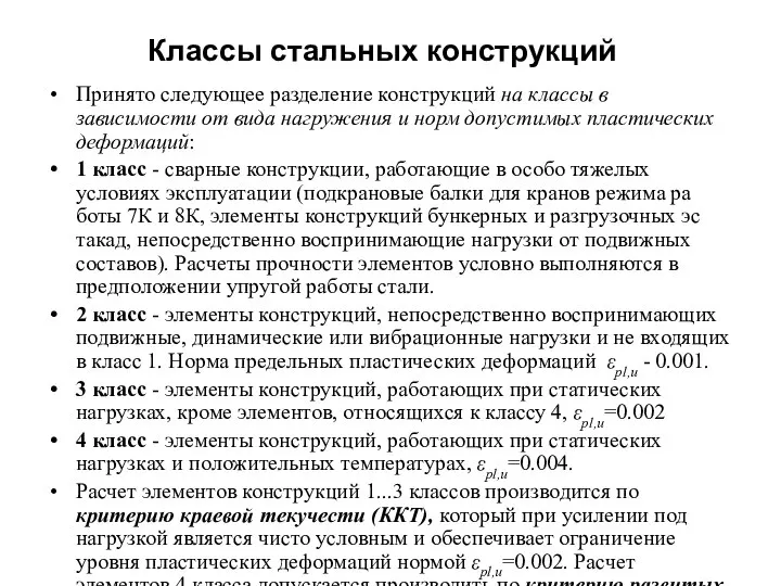 Классы стальных конструкций Принято следующее разделение конструкций на классы в зависимости