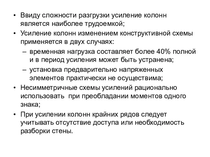 Ввиду сложности разгрузки усиление колонн является наиболее трудоемкой; Усиление колонн изменением