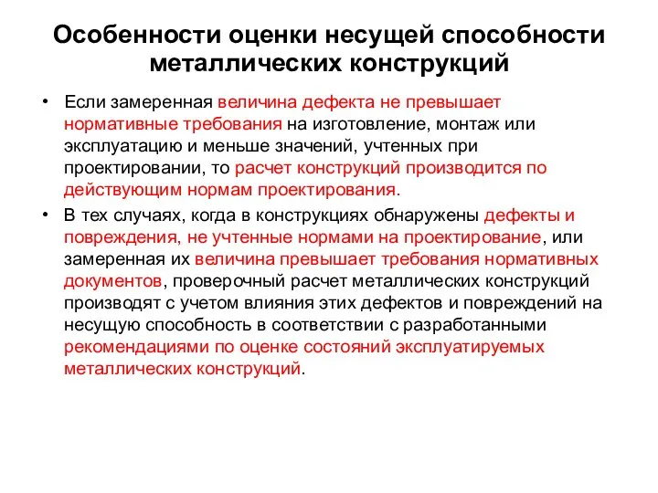 Особенности оценки несущей способности металлических конструкций Если замеренная величина дефекта не