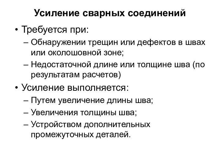 Усиление сварных соединений Требуется при: Обнаружении трещин или дефектов в швах