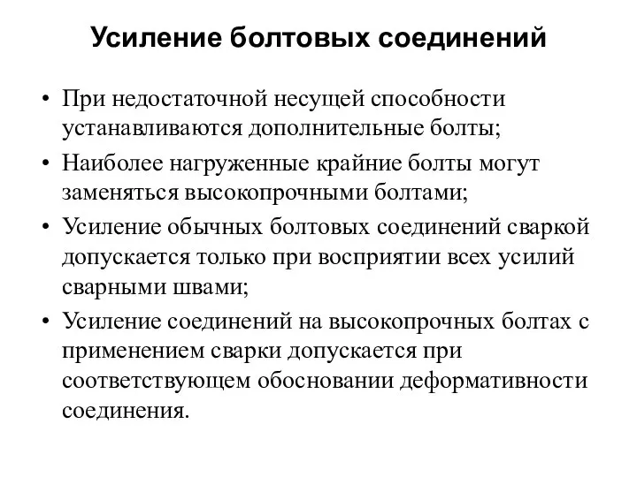 Усиление болтовых соединений При недостаточной несущей способности устанавливаются дополнительные болты; Наиболее