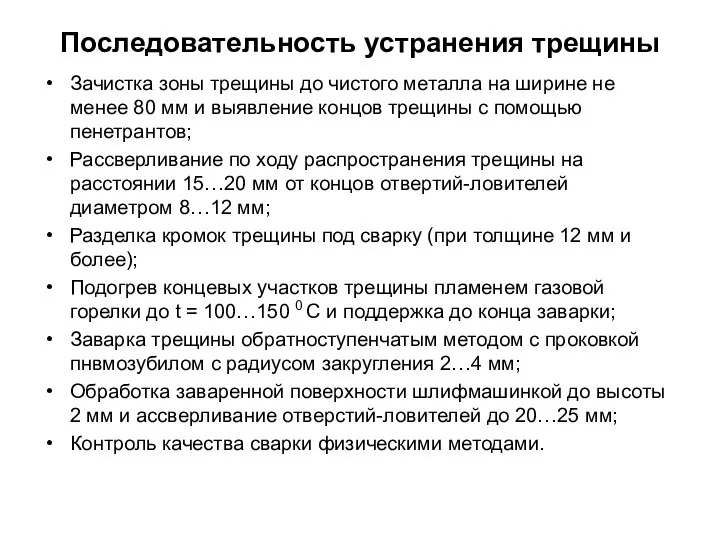 Последовательность устранения трещины Зачистка зоны трещины до чистого металла на ширине