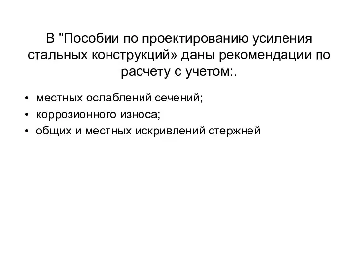 В "Пособии по проектированию усиления стальных конструкций» даны рекомендации по расчету