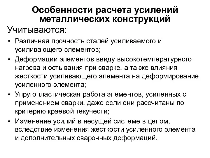 Особенности расчета усилений металлических конструкций Учитываются: Различная прочность сталей усиливаемого и