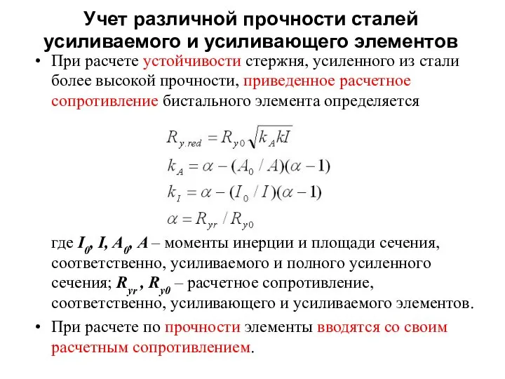 Учет различной прочности сталей усиливаемого и усиливающего элементов При расчете устойчивости