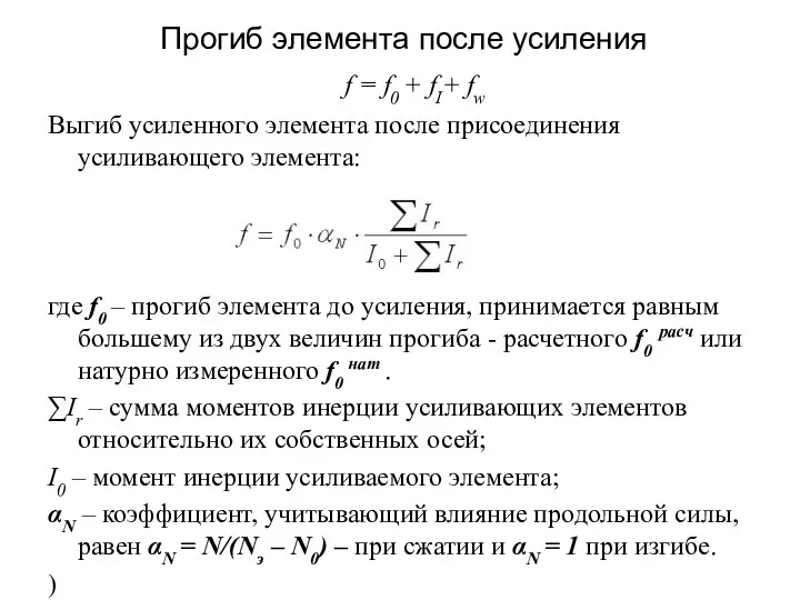 Прогиб элемента после усиления f = f0 + fI+ fw Выгиб